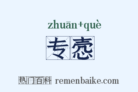 专悫是什么意思的图片